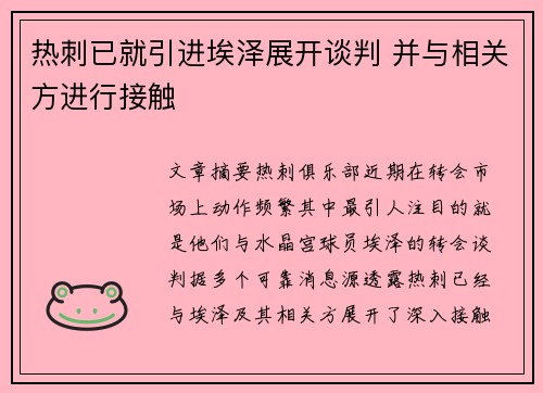 热刺已就引进埃泽展开谈判 并与相关方进行接触