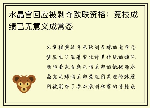 水晶宫回应被剥夺欧联资格：竞技成绩已无意义成常态