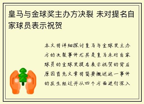 皇马与金球奖主办方决裂 未对提名自家球员表示祝贺