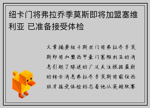 纽卡门将弗拉乔季莫斯即将加盟塞维利亚 已准备接受体检