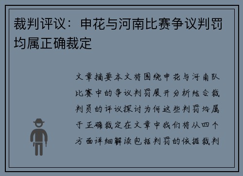 裁判评议：申花与河南比赛争议判罚均属正确裁定