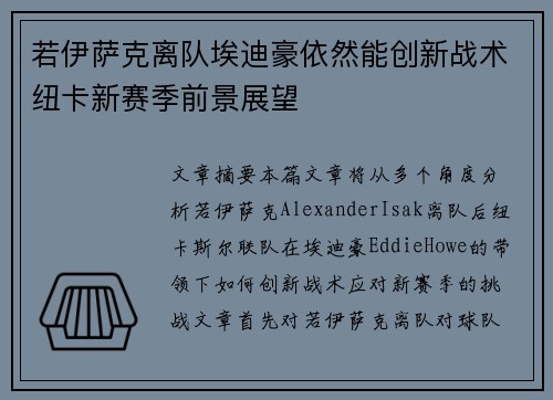 若伊萨克离队埃迪豪依然能创新战术纽卡新赛季前景展望