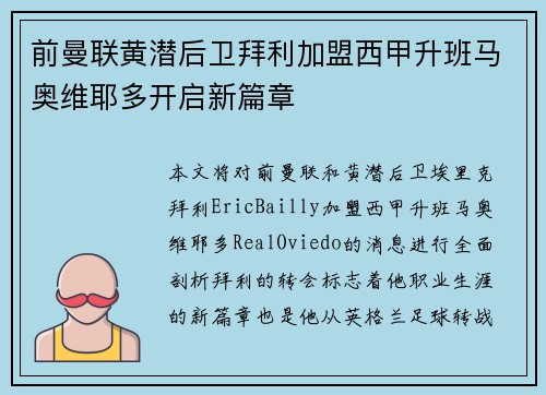 前曼联黄潜后卫拜利加盟西甲升班马奥维耶多开启新篇章