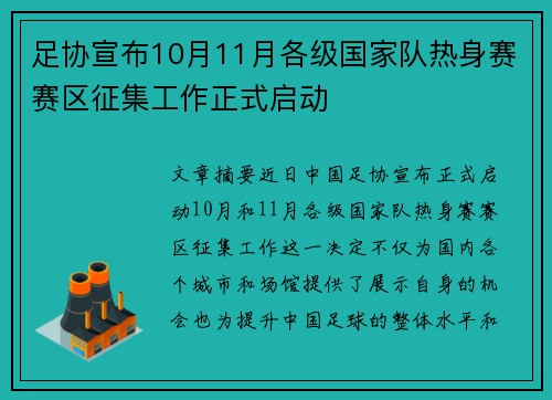 足协宣布10月11月各级国家队热身赛赛区征集工作正式启动