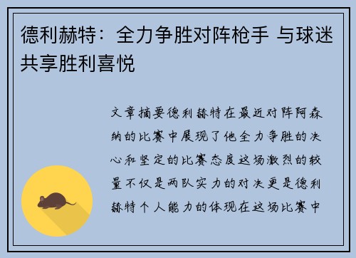 德利赫特：全力争胜对阵枪手 与球迷共享胜利喜悦