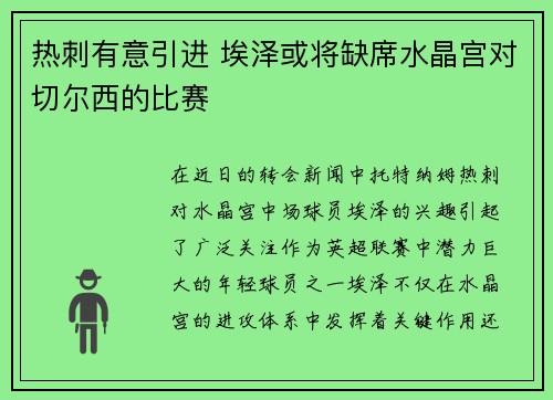 热刺有意引进 埃泽或将缺席水晶宫对切尔西的比赛