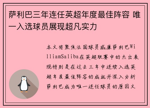 萨利巴三年连任英超年度最佳阵容 唯一入选球员展现超凡实力