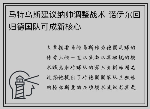 马特乌斯建议纳帅调整战术 诺伊尔回归德国队可成新核心