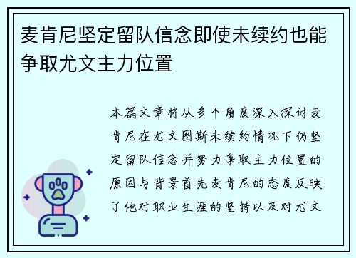 麦肯尼坚定留队信念即使未续约也能争取尤文主力位置