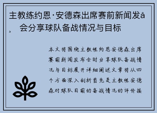 主教练约恩·安德森出席赛前新闻发布会分享球队备战情况与目标