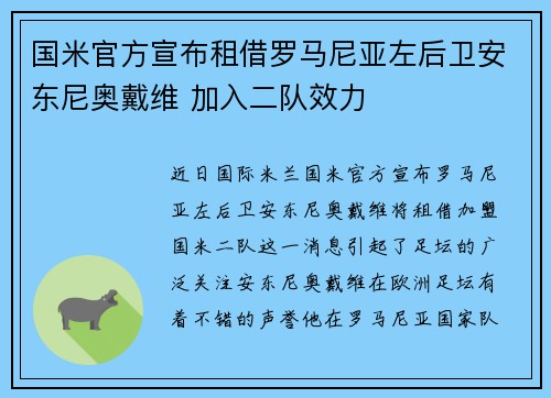 国米官方宣布租借罗马尼亚左后卫安东尼奥戴维 加入二队效力