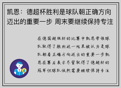 凯恩：德超杯胜利是球队朝正确方向迈出的重要一步 周末要继续保持专注