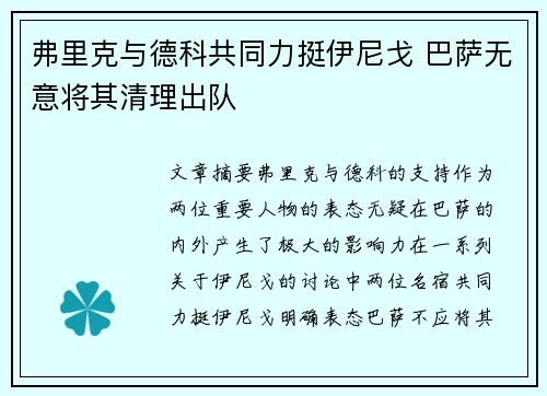 弗里克与德科共同力挺伊尼戈 巴萨无意将其清理出队