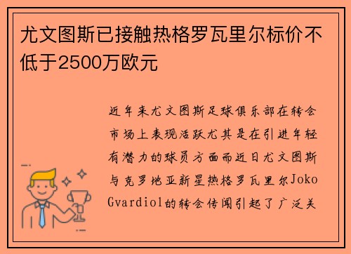 尤文图斯已接触热格罗瓦里尔标价不低于2500万欧元
