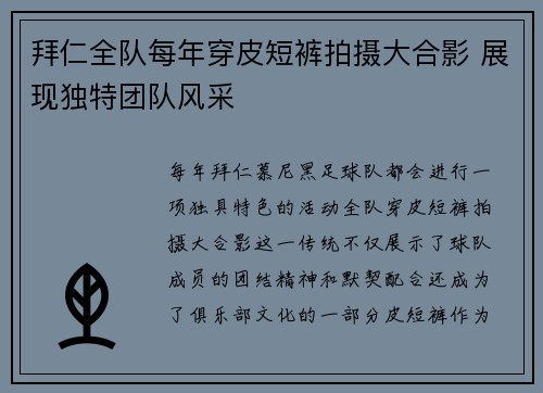拜仁全队每年穿皮短裤拍摄大合影 展现独特团队风采