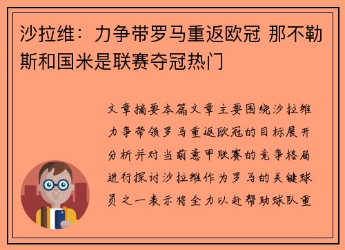 沙拉维：力争带罗马重返欧冠 那不勒斯和国米是联赛夺冠热门
