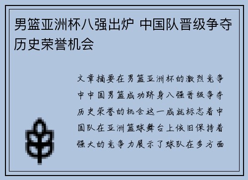 男篮亚洲杯八强出炉 中国队晋级争夺历史荣誉机会