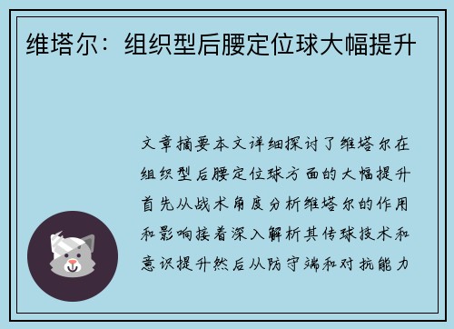 维塔尔：组织型后腰定位球大幅提升