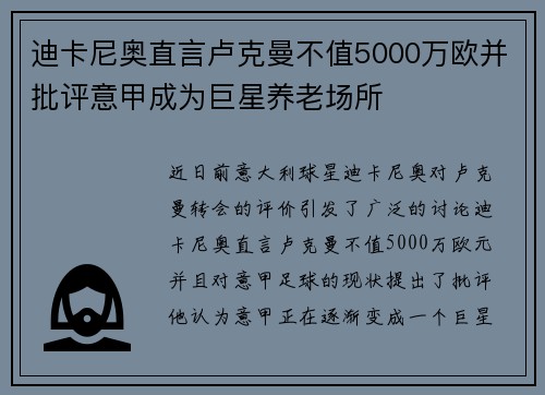 迪卡尼奥直言卢克曼不值5000万欧并批评意甲成为巨星养老场所