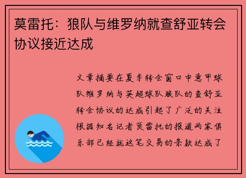 莫雷托：狼队与维罗纳就查舒亚转会协议接近达成