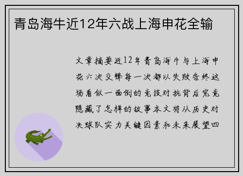 青岛海牛近12年六战上海申花全输