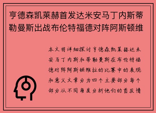 亨德森凯莱赫首发达米安马丁内斯蒂勒曼斯出战布伦特福德对阵阿斯顿维拉