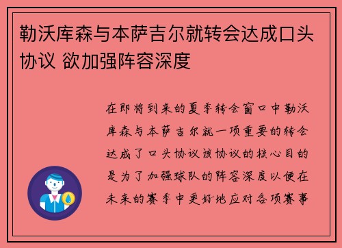 勒沃库森与本萨吉尔就转会达成口头协议 欲加强阵容深度