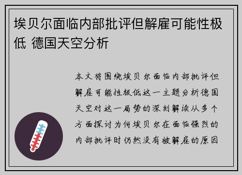 埃贝尔面临内部批评但解雇可能性极低 德国天空分析