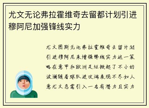 尤文无论弗拉霍维奇去留都计划引进穆阿尼加强锋线实力