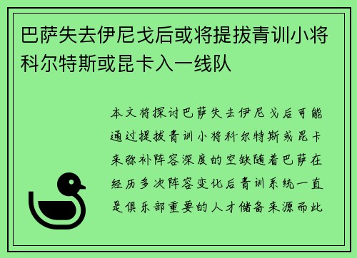 巴萨失去伊尼戈后或将提拔青训小将科尔特斯或昆卡入一线队