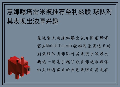 意媒曝塔雷米被推荐至利兹联 球队对其表现出浓厚兴趣