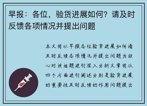 早报：各位，验货进展如何？请及时反馈各项情况并提出问题