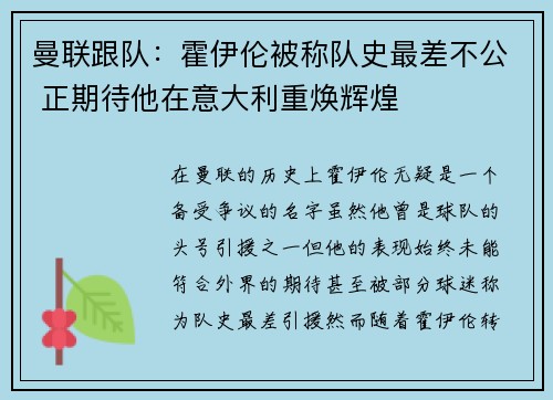 曼联跟队：霍伊伦被称队史最差不公 正期待他在意大利重焕辉煌