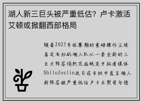 湖人新三巨头被严重低估？卢卡激活艾顿或掀翻西部格局