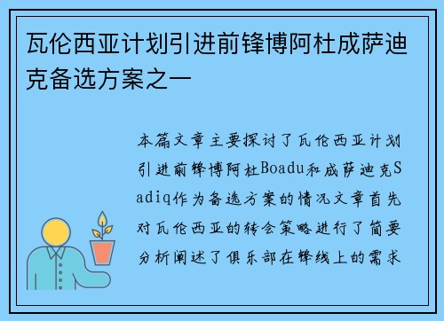 瓦伦西亚计划引进前锋博阿杜成萨迪克备选方案之一