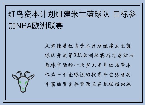 红鸟资本计划组建米兰篮球队 目标参加NBA欧洲联赛