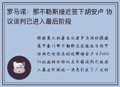 罗马诺：那不勒斯接近签下胡安卢 协议谈判已进入最后阶段