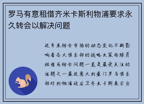 罗马有意租借齐米卡斯利物浦要求永久转会以解决问题