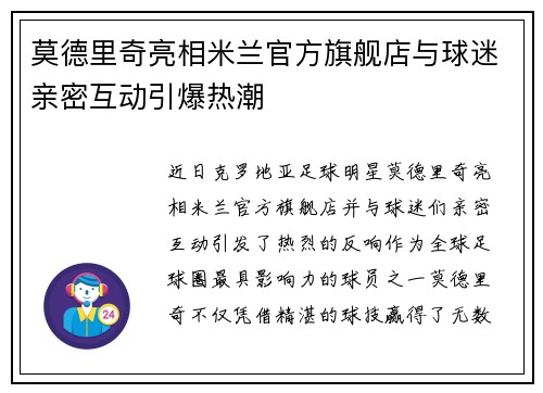 莫德里奇亮相米兰官方旗舰店与球迷亲密互动引爆热潮