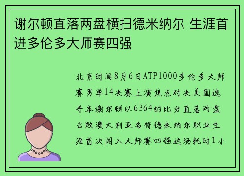 谢尔顿直落两盘横扫德米纳尔 生涯首进多伦多大师赛四强