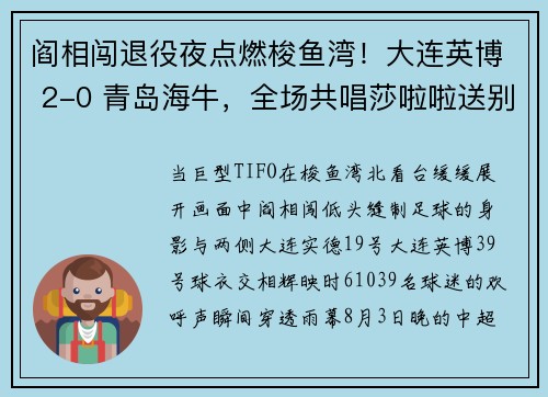 阎相闯退役夜点燃梭鱼湾！大连英博 2-0 青岛海牛，全场共唱莎啦啦送别传奇