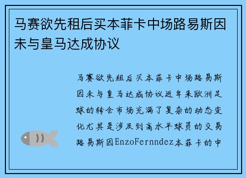 马赛欲先租后买本菲卡中场路易斯因未与皇马达成协议