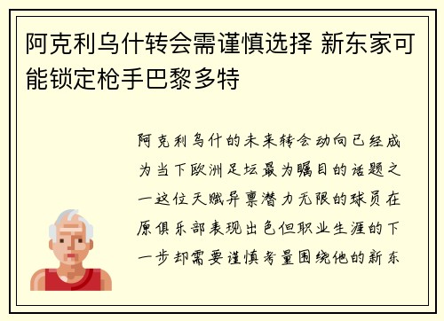 阿克利乌什转会需谨慎选择 新东家可能锁定枪手巴黎多特