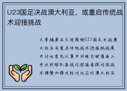 U23国足决战澳大利亚，或重启传统战术迎接挑战