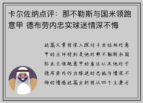 卡尔佐纳点评：那不勒斯与国米领跑意甲 德布劳内忠实球迷情深不悔