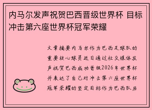内马尔发声祝贺巴西晋级世界杯 目标冲击第六座世界杯冠军荣耀
