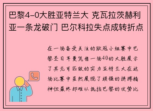 巴黎4-0大胜亚特兰大 克瓦拉茨赫利亚一条龙破门 巴尔科拉失点成转折点