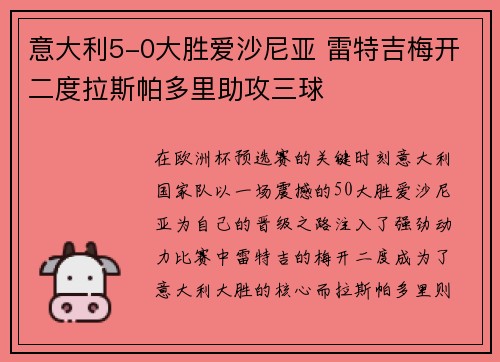 意大利5-0大胜爱沙尼亚 雷特吉梅开二度拉斯帕多里助攻三球