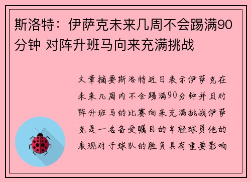 斯洛特：伊萨克未来几周不会踢满90分钟 对阵升班马向来充满挑战