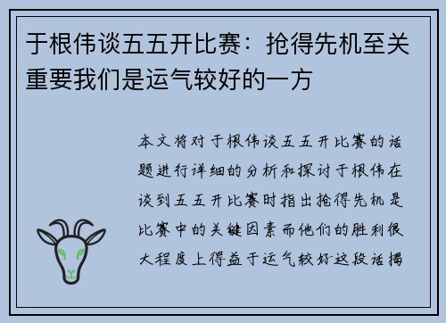 于根伟谈五五开比赛：抢得先机至关重要我们是运气较好的一方